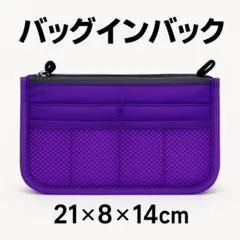 バッグインバッグ パープル 21×8×14 仕切りたっぷり 超軽量インナーポーチ