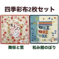 四季彩布【舞桜と鶯 和み鯉のぼり】2枚セット 花見 端午 タペストリー用 新品