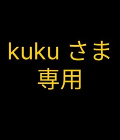 【kuku】さま 専用