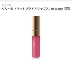 LUNASOL クリーミィマットリクイドリップ05のサムネイル
