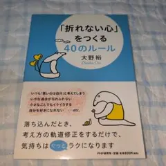 「折れない心」をつくる40のルール