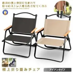 (新品未使用) アウトドア チェア 軽量 アイアン素材 IRONCHH-BE