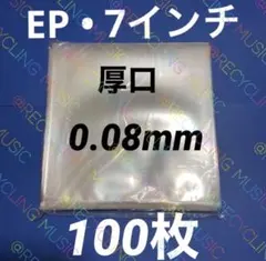 EP外袋　100枚　保護カバー　ep カバー　ジャケットカバー　外袋