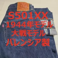 濃紺上物 リーバイス 501 S501XX 1944年 大戦モデル バレンシア製