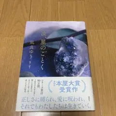 ☆美品☆ 汝、星のごとく 凪良ゆう 第20回本屋大賞受賞作