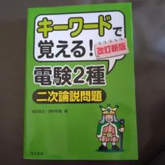 キーワードで覚える!電験2種二次論説問題