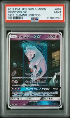 ミュウツーGX ☆ サン&ムーン 強化拡張パック ひかる伝説 082/072