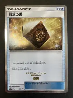 殿堂の書 ポケモンカード 殿堂バトル優勝 プロモ 殿堂の書 ポケモンカード 殿堂バトル優勝 プロモ - メルカリ