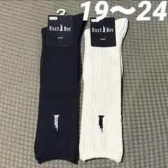 新品タグ付★イーストボーイ　ハイソックス　ケーブル柄　2足組　紺白　19〜24②
