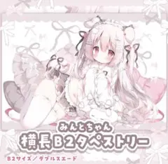 桃豆こまもち みるくちゃん B2タペストリー 未開封 - メルカリ