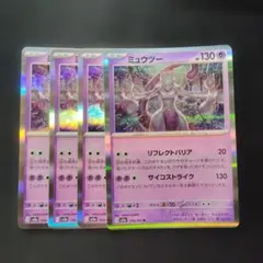 ポケカ　ミュウツー　リフレクトバリア　151　4枚　P1087のサムネイル