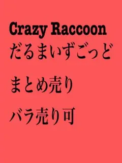 2026年最新】だるまいずごっど トレカの人気アイテム - メルカリ