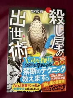 『殺し屋の出世術』野宮有 帯付き 一読のみ 美品