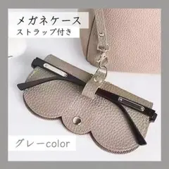 グレー メガネケース サングラスケース ストラップ付 コンパクト レザー風