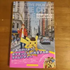 名探偵ピカチュウ ライムシティガイド