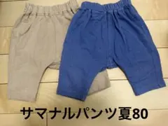 サマナルパンツ夏80センチ2枚セット