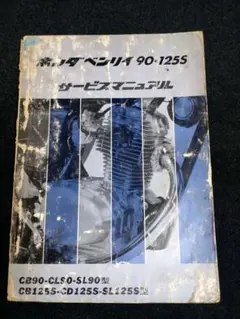 ホンダ ベンリィ 90 125S サービスマニュアル ビンテージ - メルカリ