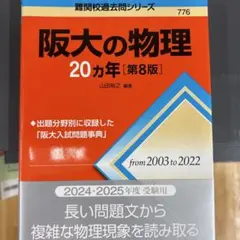 阪大の物理20カ年[第8版]