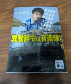 【文庫】異動辞令は音楽隊!　内田英治