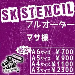 マサ様　ステンシルシート　フルオーダー