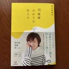 【くりきんとんさん専用】不機嫌ばかりな私たち/渡辺満里奈