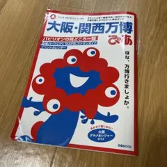 大阪・関西万博 ぴあ　地図付き