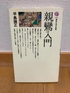 親鸞入門 早島鏡正著 1992年