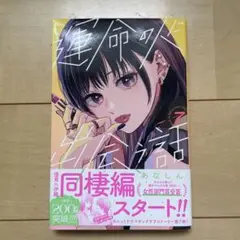 建命の恋 7巻 同棲編スタート!!