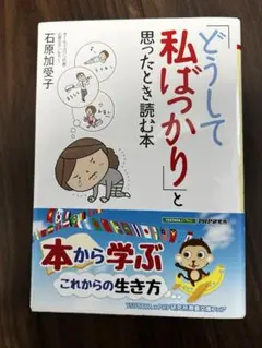 「どうして私ばっかり」と思ったとき読む本　ネガティブ　自己啓発　メンタル