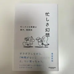 忙しさ幻想
