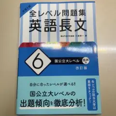 大学入試 全レベル問題集 英語長文 6 国公立大レベル
