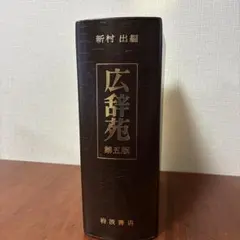 新村 出編 広辞苑 岩波書店 第一版第五刷発行 広辞苑 第五版 第一刷 岩波書店発行 新村 出 編 - メルカリ