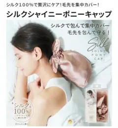 シルクシャイニーポニーキャップ コジット ナイトキャップ