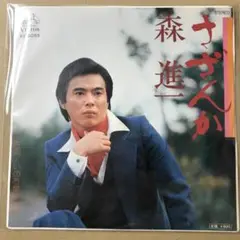 森進一　さざんか / いのち燃やして　EPレコード (こ1