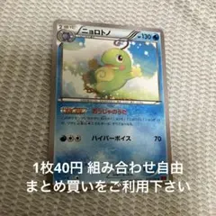 ニョロトノ　在庫1