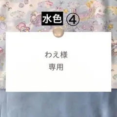 わえ様【持ち手付き体操着袋リュック】ハンドメイドオーダー