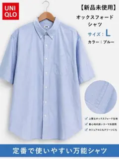 【新品未使用】ユニクロ　オックスフォードシャツ　　サイズL ブルー