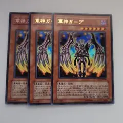 遊戯王 軍神ガープ ウルトラレア 3枚セット