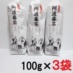 阿波番茶 徳島県産 100g 4袋セット 阿波晩茶希少相生 - メルカリ