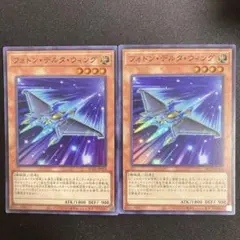 フォトンデルタウィング　スーパー　2枚セット