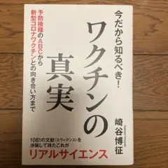 今だから知るべき!ワクチンの真実 予防接種のABCから新型コロナワクチンとの向…
