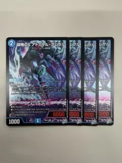 デュエマ 旋略のS アドミラル・アレグル 4枚 まとめ売りセット - メルカリ