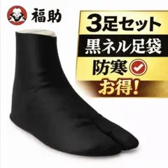 福助 3足セット M 23.0〜23.5cm 黒ネル足袋 防寒 4枚こはぜ 新品
