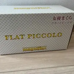 新品未開封！magniflex 女優まくら フラットピッコロ