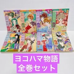 ヨコハマ物語 全巻セット 全8巻 大和和紀 レトロコミック 名作少女漫画