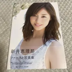 2026年最新】新井恵理那写真集の人気アイテム - メルカリ