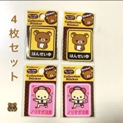 【正規品✨新品未開封】リラックマ コリラックマ　コレクションステッカー 4枚