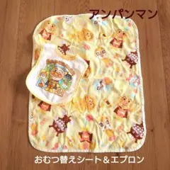 アンパンマン おむつ替えシート&エプロン