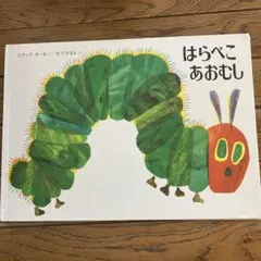 はらぺこあおむし エリック・カール。2冊300円