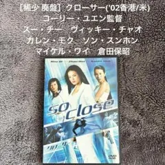 ［稀少 廃盤］クローサー('02香港/米) スー・チー　ヴィッキー・チャオ